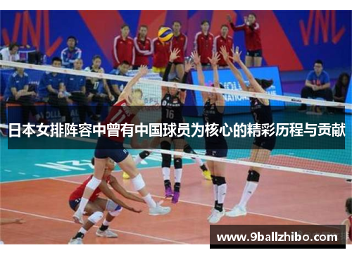 日本女排阵容中曾有中国球员为核心的精彩历程与贡献