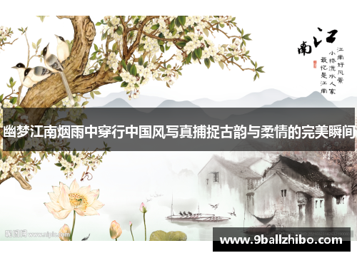幽梦江南烟雨中穿行中国风写真捕捉古韵与柔情的完美瞬间