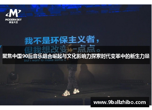 聚焦中国90后音乐组合崛起与文化影响力探索时代变革中的新生力量